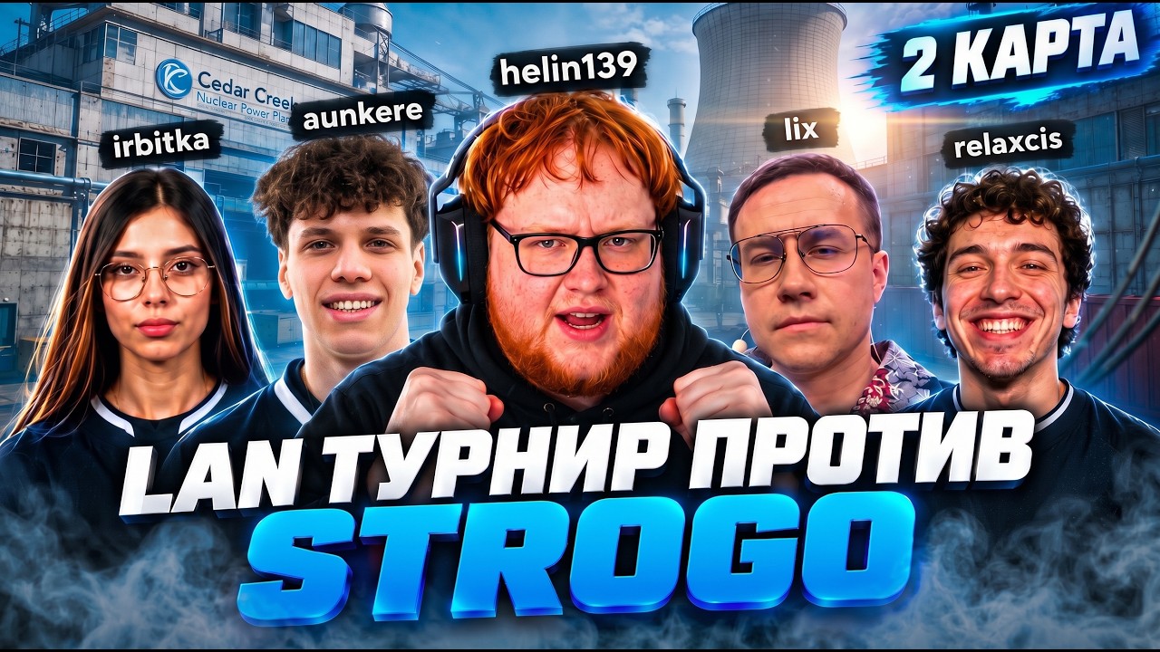 ХЕЛИН ИГРАЕТ ЛАН ТУРНИР ПРОТИВ СТРОГО ДЕКО ШАДОУКЕКА ЮЕЧКИ И КВИКХАНТИКА ВМЕСТЕ С АУНКЕРОМ И ЛИКСОМ