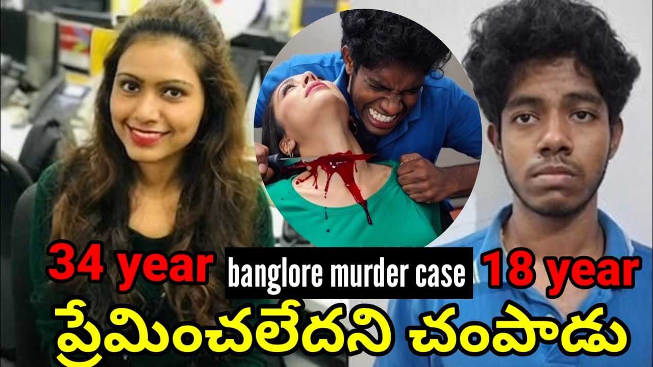 షేర్మిళ హత్య కేసు | Bangalore Murder Case | Full Truth | Telugu News | Telugu Facts | Telugu Times