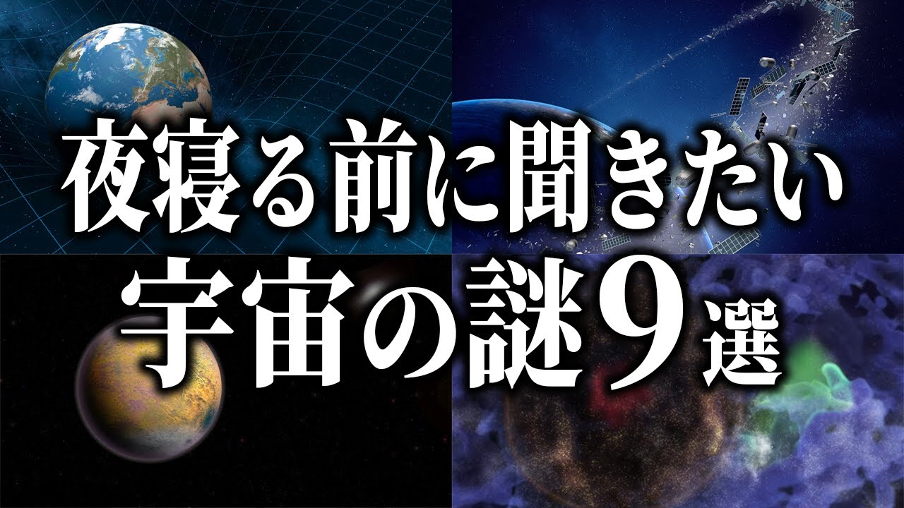 【総集編】夜寝る前に聞きたい宇宙の謎９選【睡眠用】