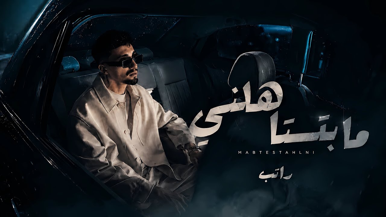 Rateb - Mabtestahlni  راتب - مابتستاهلني