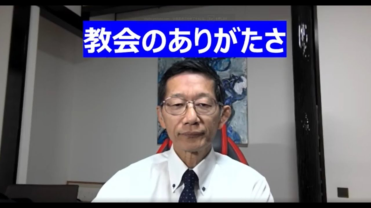 教会のありがたさ