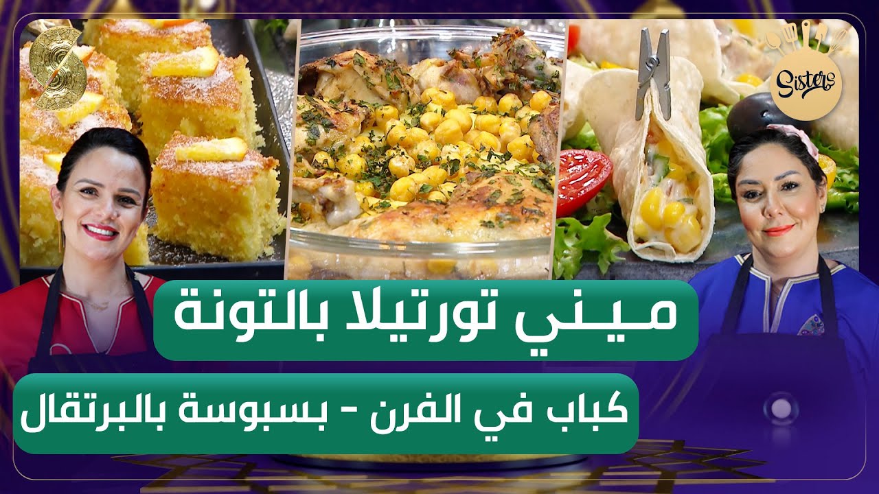 Sisters الخيات - بطاطا كباب في الفرن - بسبوسة بذوق البرتقال