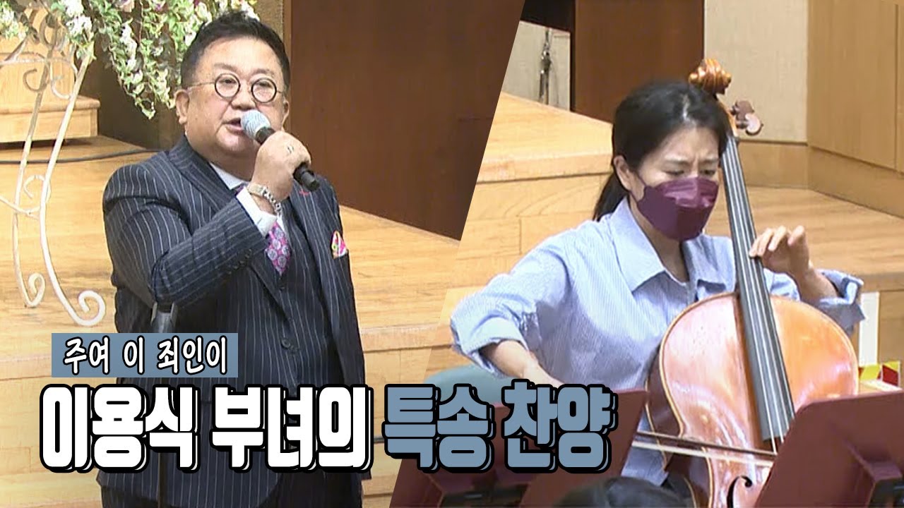 이용식부녀의 특송 찬양 (주여 이죄인이)