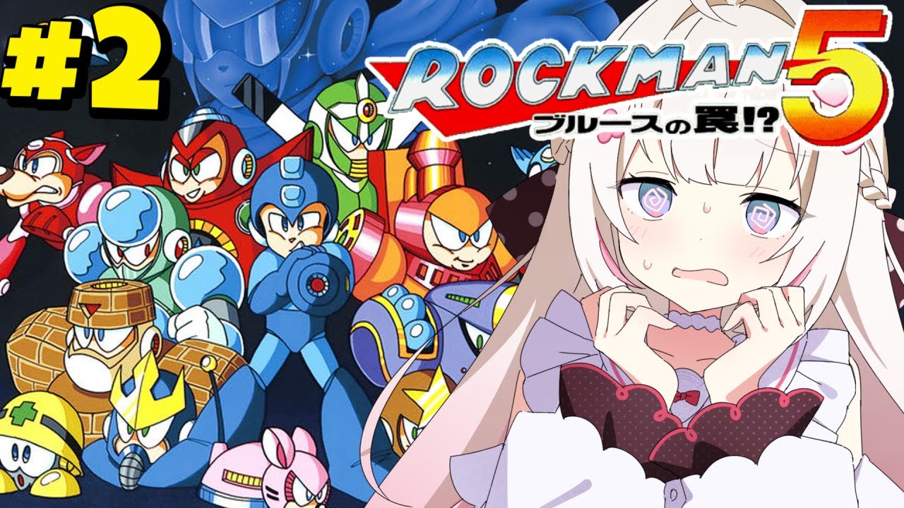 #2〖 ロックマン5 〗泣かない、キレない、叫ばない。　完全初見でアクションゲーム初心者がロックマン5に挑戦.ᐟ .ᐟ〖 #むいるらいぶ #新人Vtuber ベルプロ