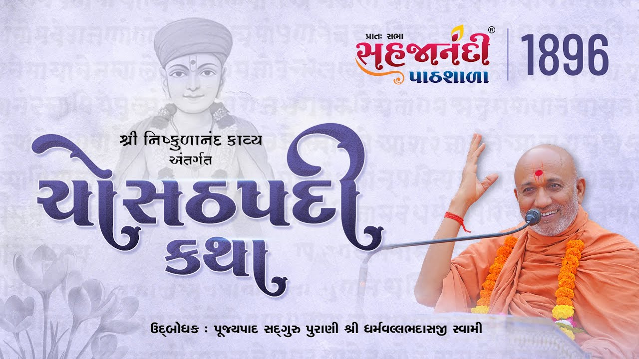 1896 | chosathpadi katha  | Sahajanandi Pathshala | #dharmvallbhswami | 06-12-2025