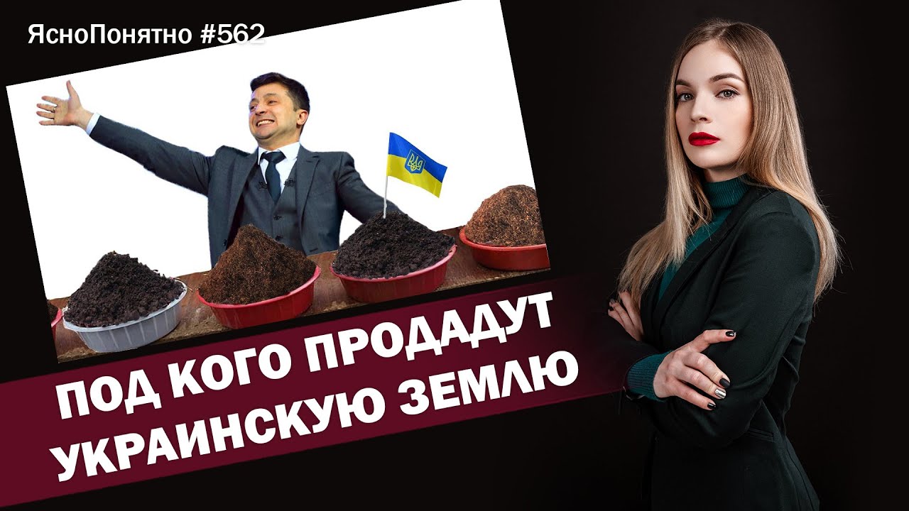 Под кого продадут украинскую землю | ЯсноПонятно #562 by Олеся Медведева