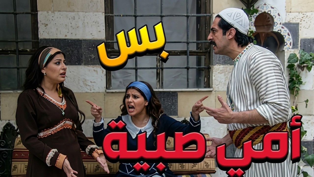 باب الحارة  ـ  المرا لازم ضل مخلصة لزوجهاااا طول العمر وما تتزوج بعد ما يموت