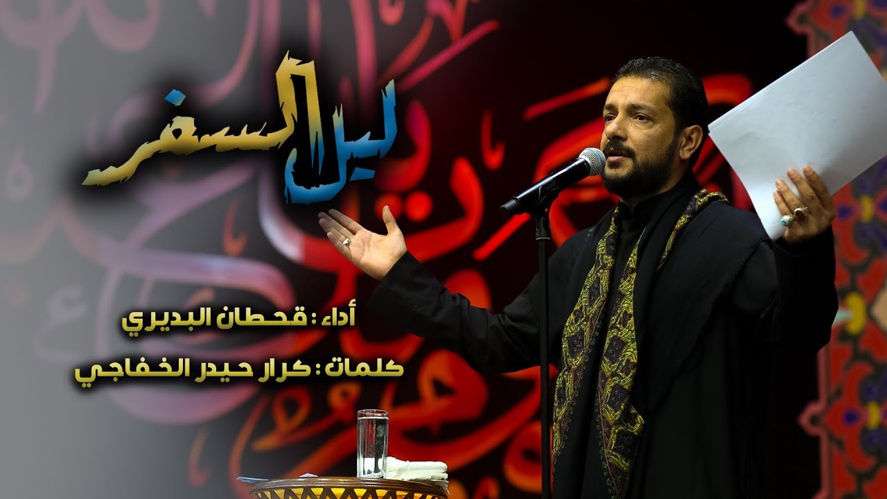 ليل السفر | الرادود قحطان البديري | هيئة عاشوراء