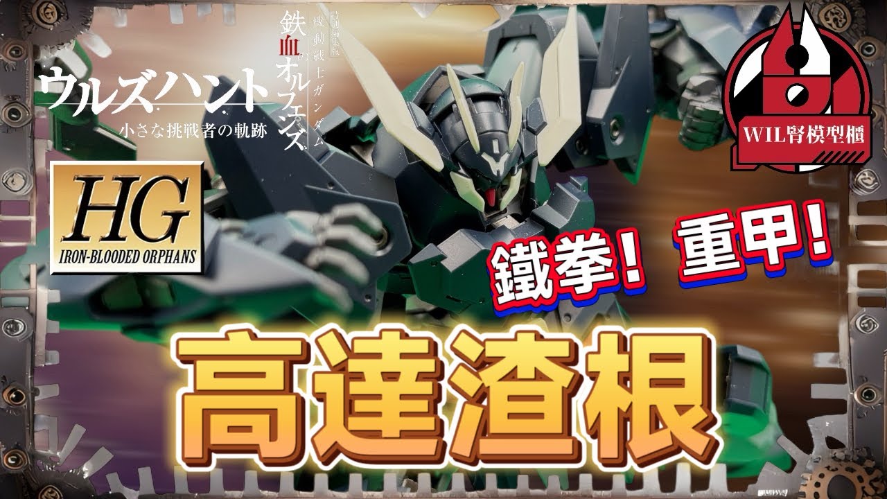 【Wil腎模型櫃】鐵血七星家族一角！重裝甲機體愛好者必需砌！HG 高達渣根 【部份塗裝】 #模型 #高達 #鋼彈 #gundam #gunpla 