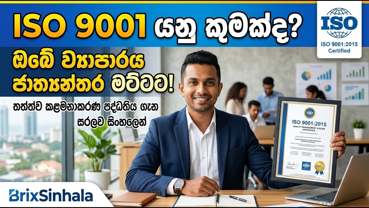 ISO 9001 යනු කුමක්ද? ඔබේ ව්‍යාපාරයට මෙහි ඇති වැදගත්කම සිංහලෙන් | What is ISO 9001?