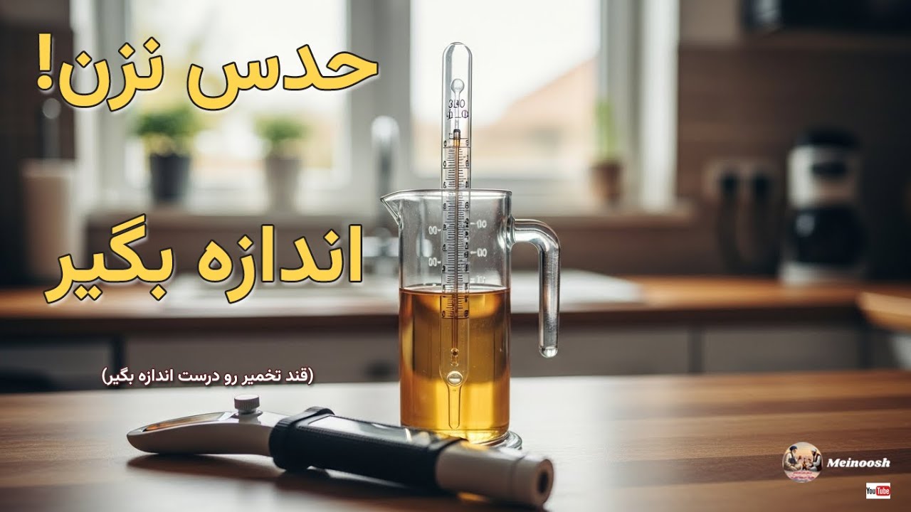 چطور قند تخمیر و الکل نهایی رو درست محاسبه کنیم؟ | آموزش آب‌سنجی