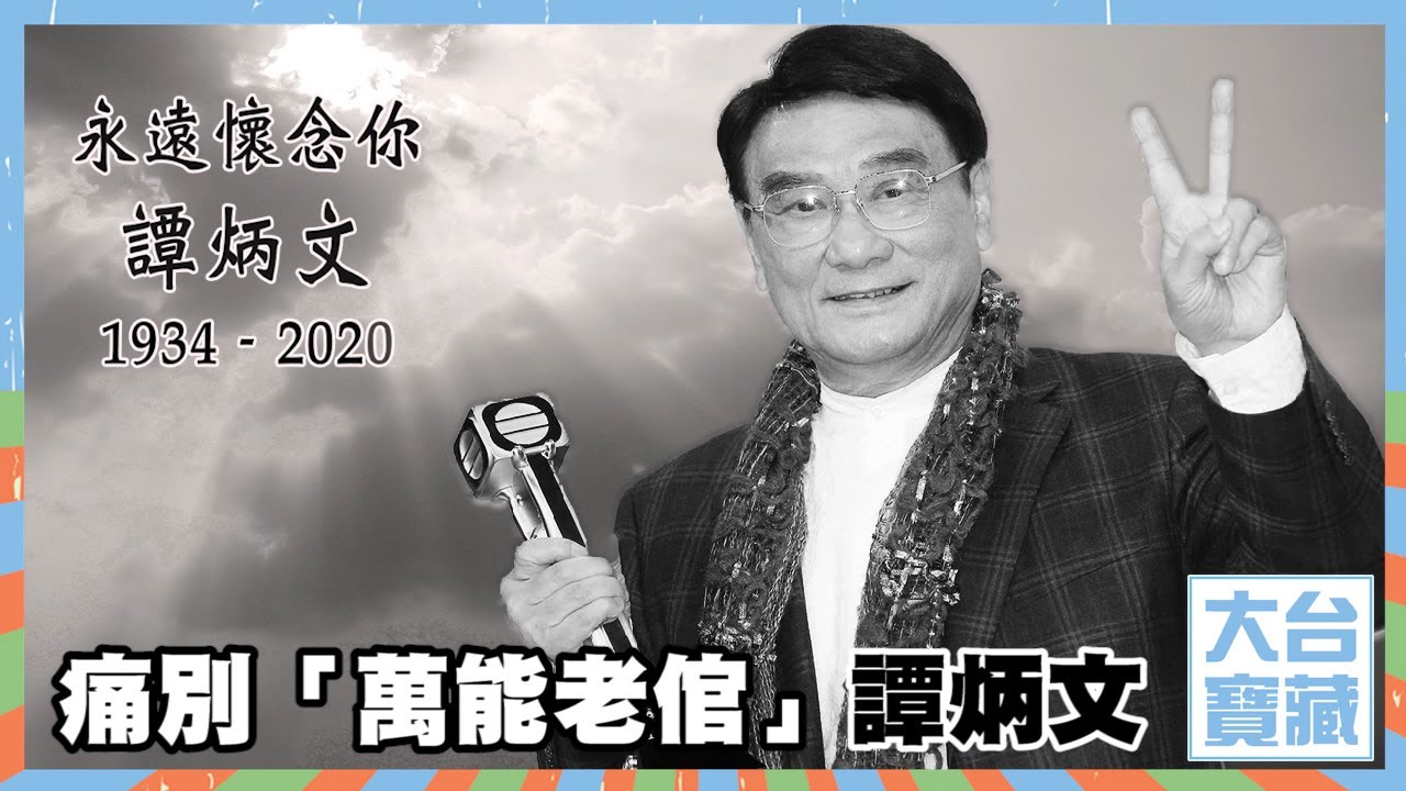 大台寶藏 | 痛別「萬能老倌」譚炳文 |