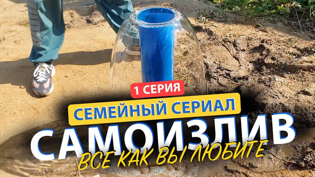 😳😳 Что делать если у вас САМОИЗЛИВ СКВАЖИНЫ? Смотреть без регистрации и СМС! 1 Серия