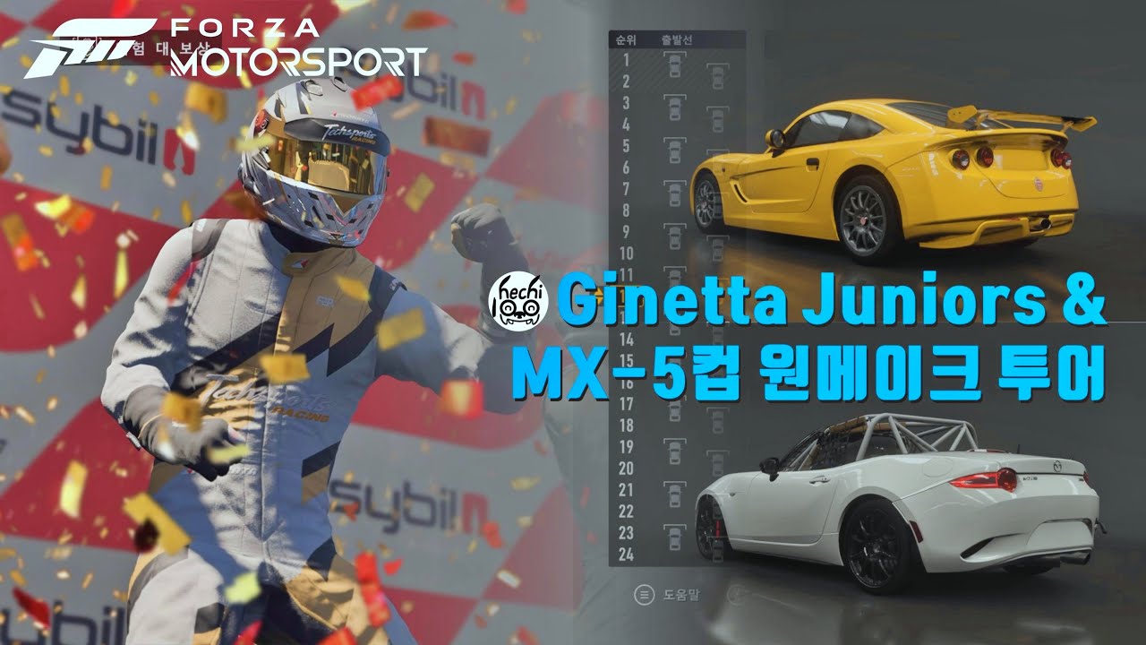 GINETTA JUNIORS & MX-5컵 원메이크 투어 (5/5) (포르자모터스포츠)