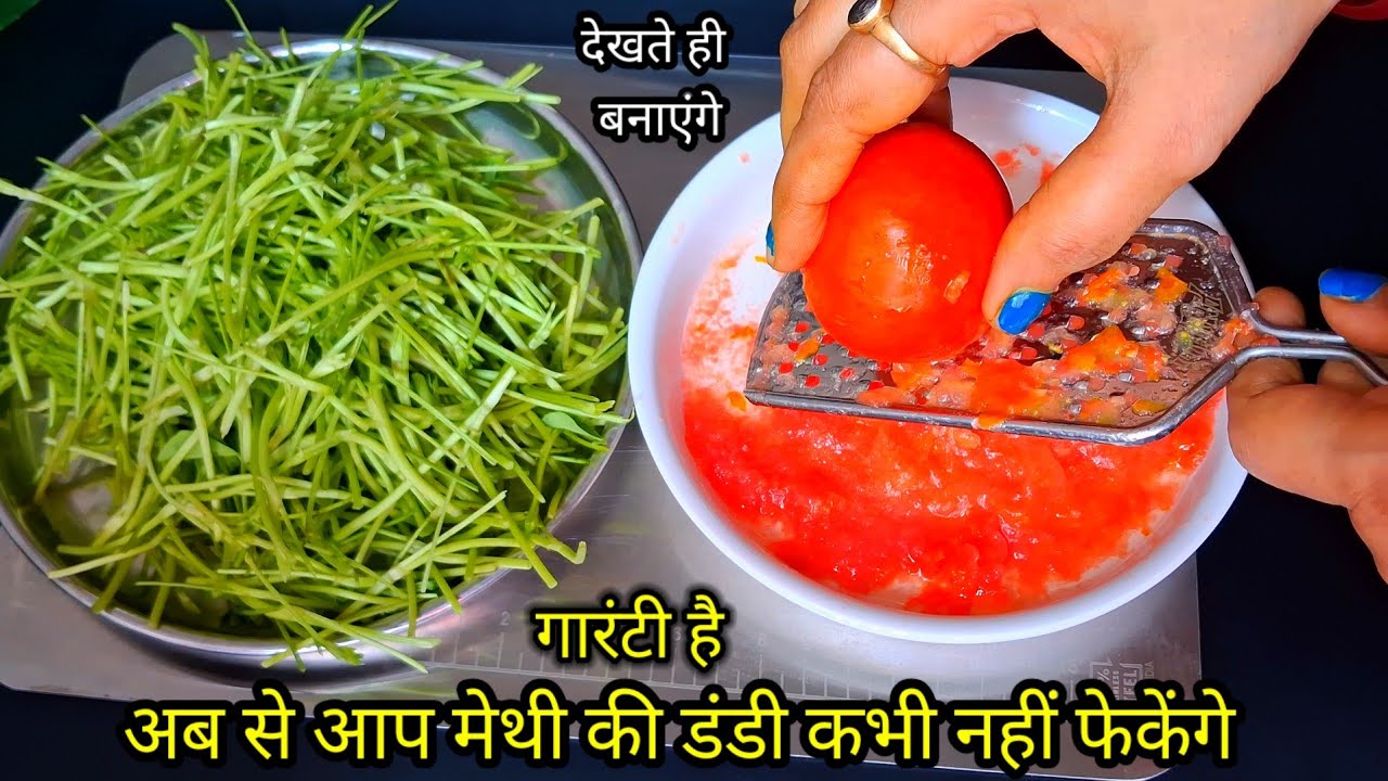 इतनी जबरदस्त कि ये रेसिपी सभी आपसे जरूर पूछेंगे । Methi Ki New Recipe । Nasta Recipe । Sabji Recipe 