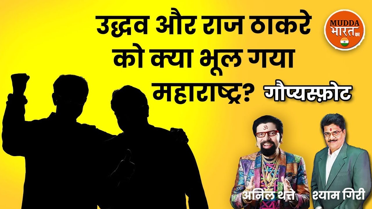 Anil Thatte |ठाकरे ब्रांड को भूल गया मराठी माणूस! Thackeray brand | Uddhav Thackeray | Raj Thackeray