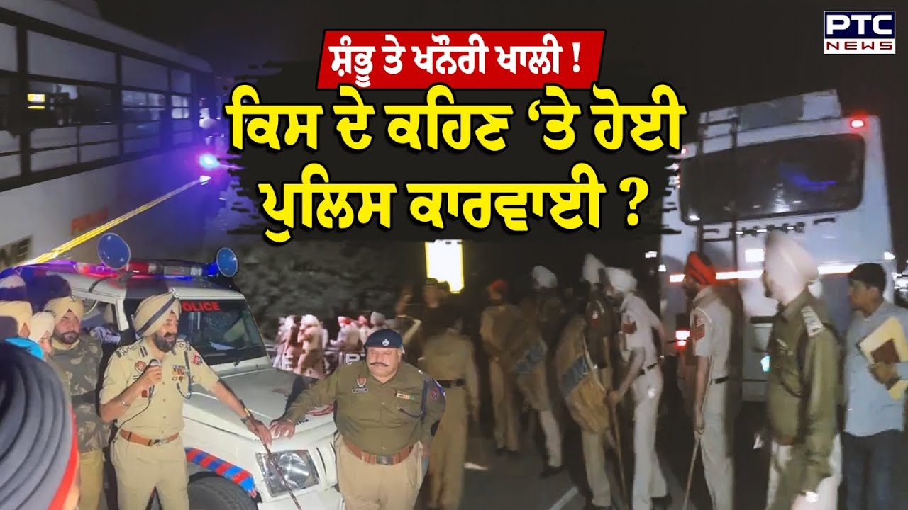 Shambhu ਤੇ Khanauri Border ਖਾਲੀ, ਕਿਸ ਦੇ ਕਹਿਣ ‘ਤੇ ਪੁਲਿਸ ਨੇ ਕੀਤੀ ਕਿਸਾਨਾਂ ‘ਤੇ ਕਾਰਵਾਈ ?