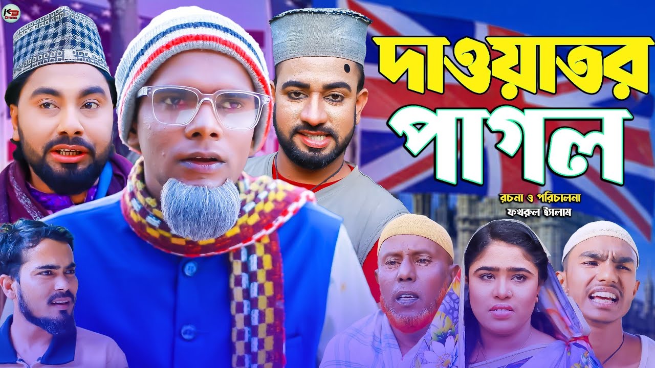 সিলেটি নাটক || দাওয়াতর পাগল || Sylheti Natok || Dawator Pagol || মন্তাজ | মনাই | Montaj | আফজল |