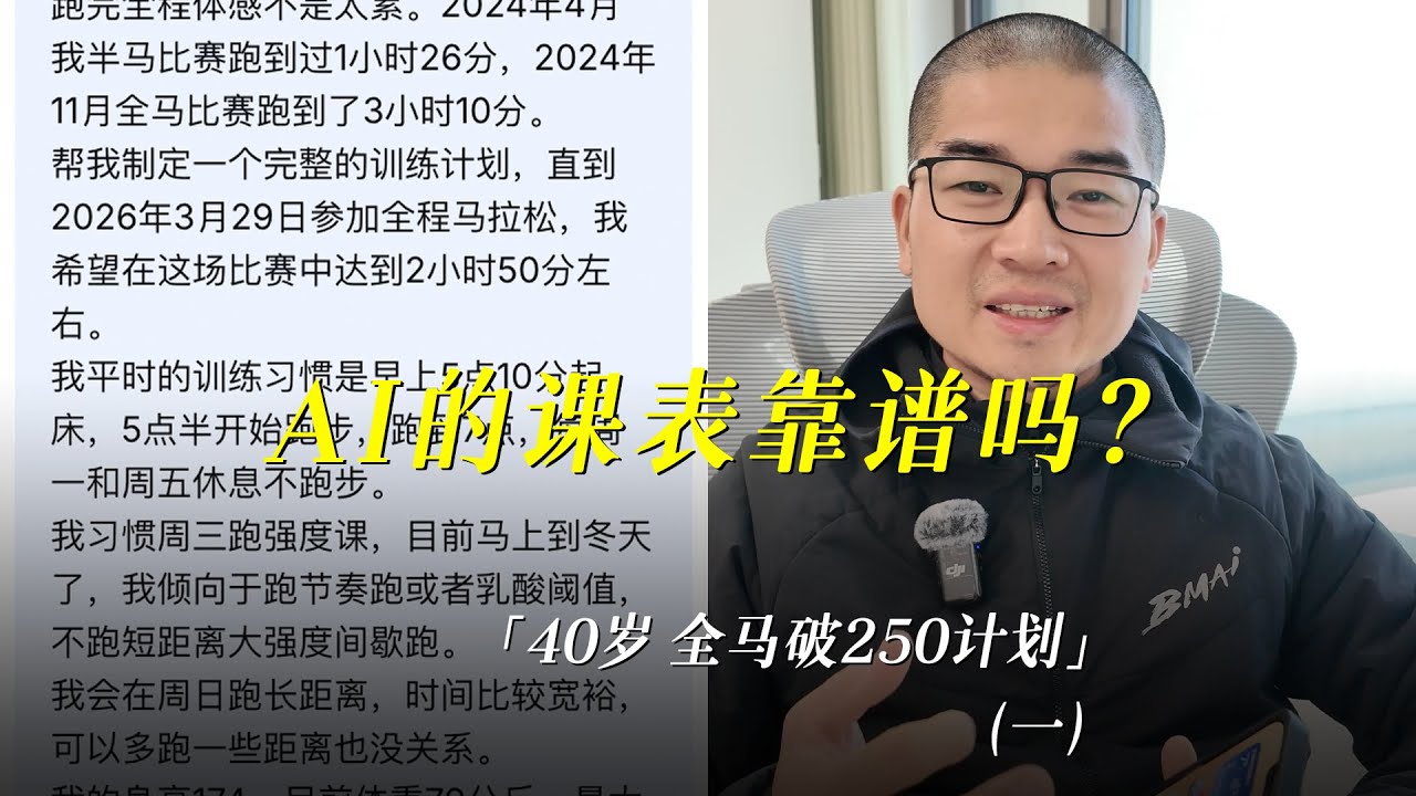 「40岁全马250」AI教我破250能靠谱吗？