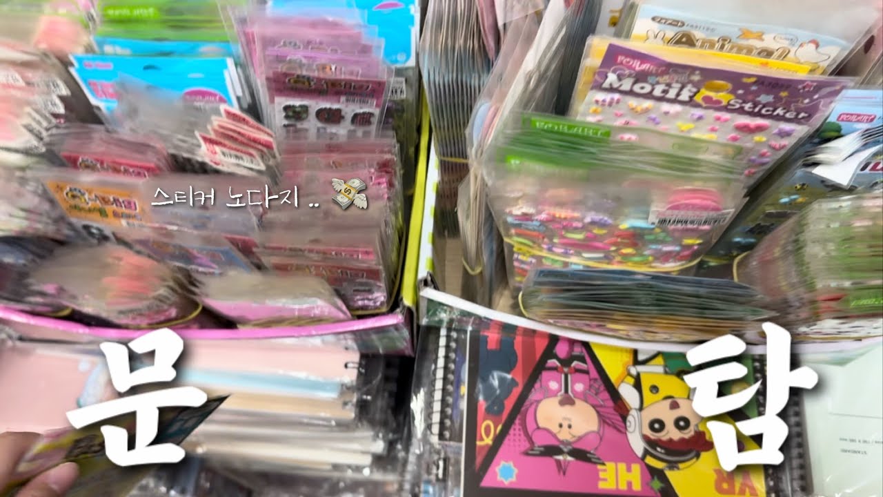 여행가서 문탐하기 2탄 🕵🏻‍♂️ | 고전문구 탐방, 고전 스티커, 부산 문구탐방, 부산 고전문구