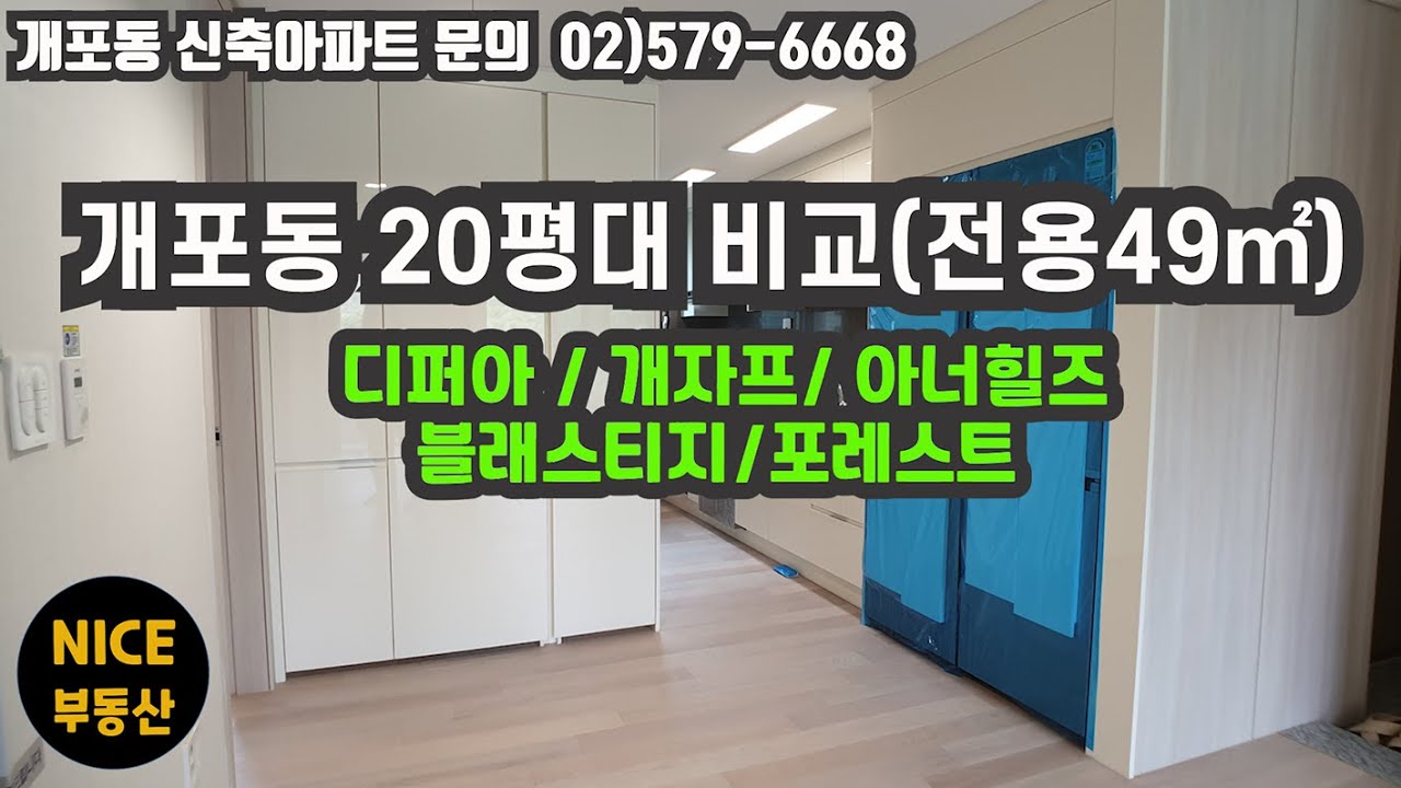 개포동 20평대(전용49㎡) 내부 비교영상/디퍼아VS개자프, 개래블VS개래포!!