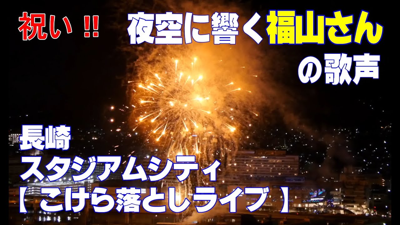祝い！夜空にこだまする福山さんの歌声！歓声！長崎スタジアムシティ【福山雅治さんこけら落としフリーライブ】［ピーススタジアム］打ち上げ花火あり/3時間のライブを約10分で[シリーズNo.41]