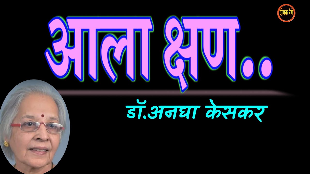 आला क्षण | Dr. Anagha Keskar katha | deepak rege kathakathan | #marathikatha