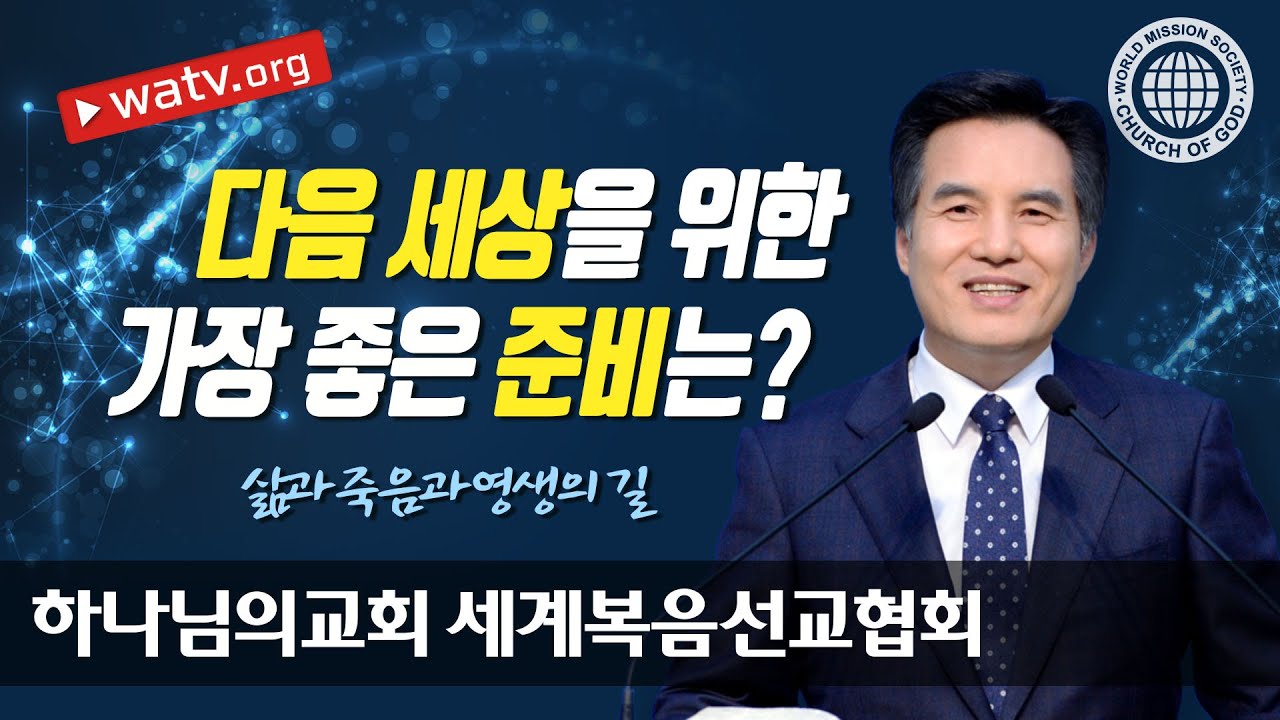 삶과 죽음과 영생의 길 | 신실한 삶을 사는 하나님의 교회 성도들