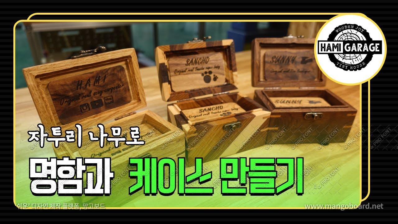 자투리 나무로 명함과 케이스 만들기