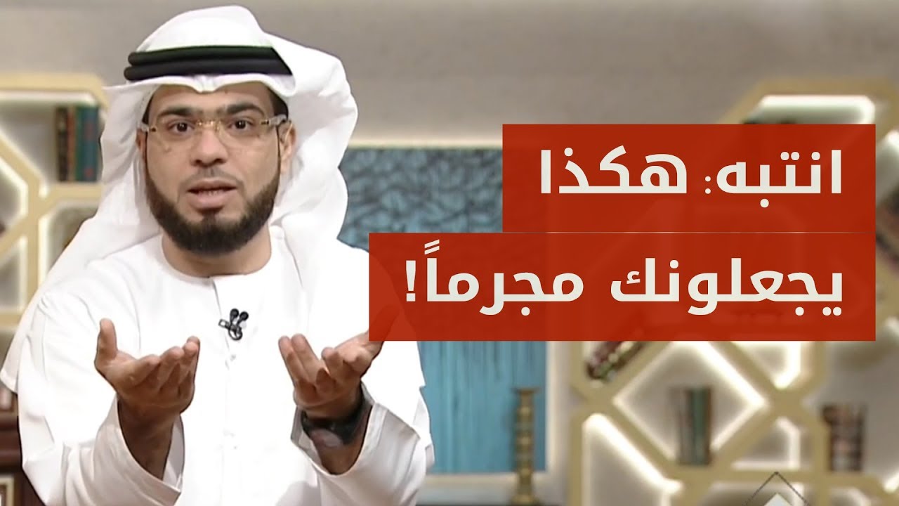 هكذا يجعلونك مجرماً! فلا تكن جاهلاً.. الشيخ الدكتور وسيم يوسف