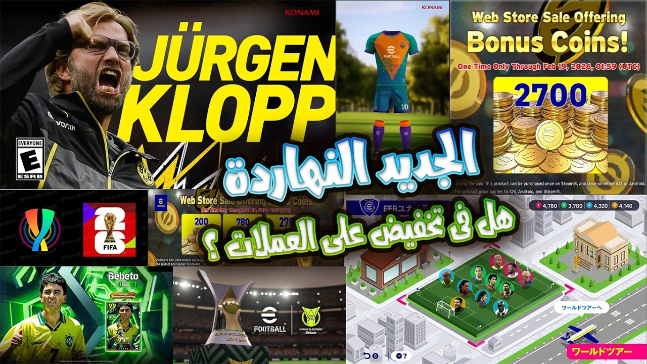 آخر أخبار eFootball 🔥 هل فى تخفيض للعملات؟ لماذا بيبيتو + عرض النسخة الحصرية لنينتندو والمدرب كلوب