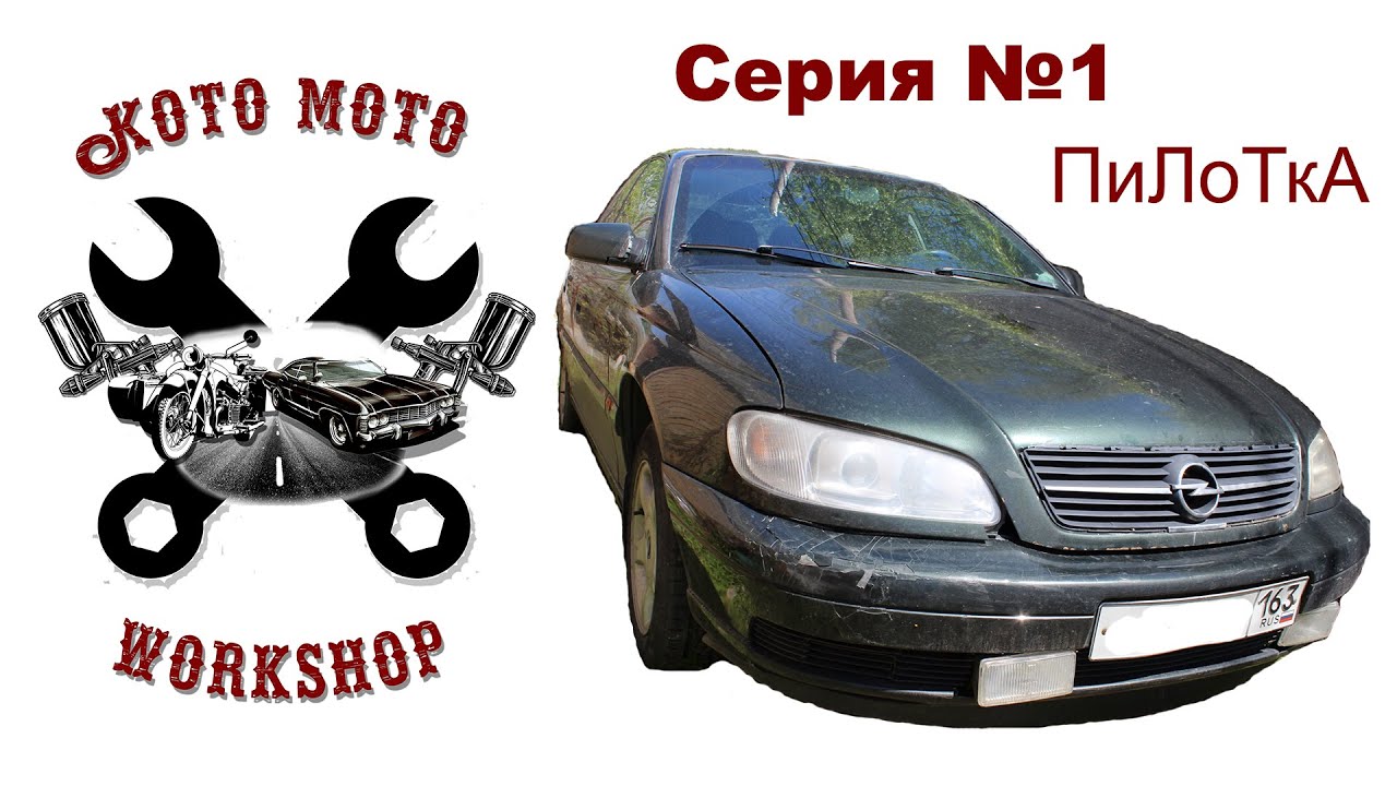Покраска Опель Омега Б. Серия №1 