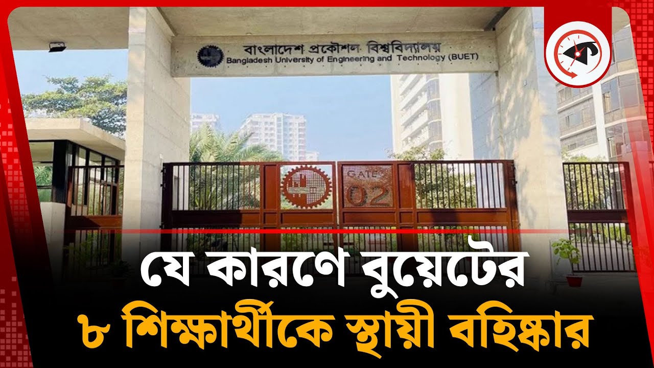 যে কারণে বুয়েটের ৮ শিক্ষার্থীকে স্থায়ী বহিষ্কার | BUET | Kalbela