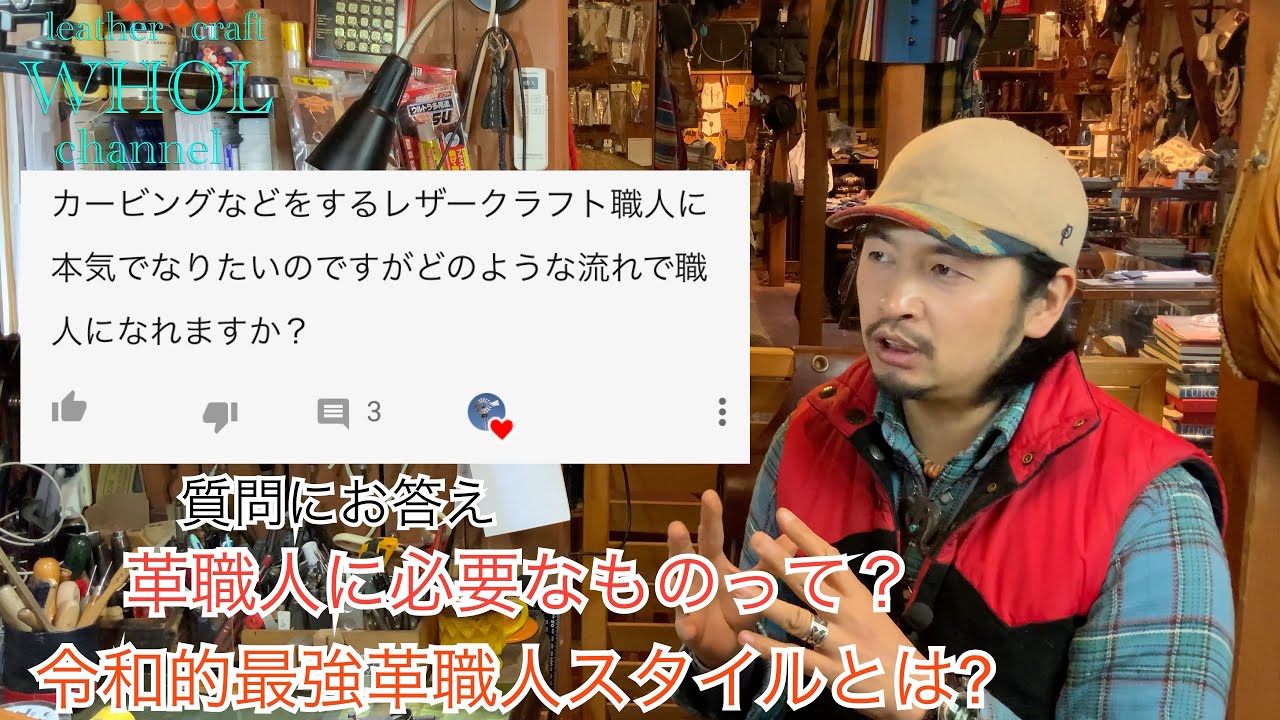 【レザークラフト】質問にお答え！革職人になるための流れ。っとその前にWHOLが考える1番大事なこと。　★leather craft WHOL style