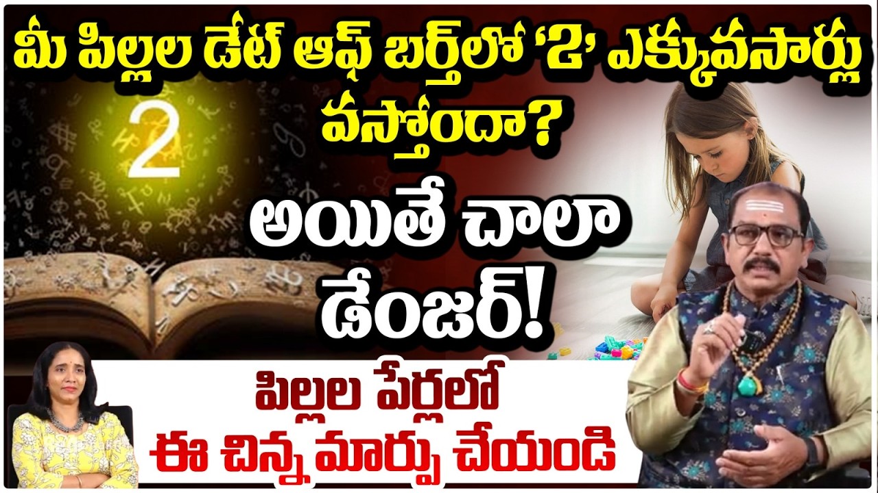 మీ పిల్లల డేట్ ఆఫ్ బర్త్‌లో '2' ఎక్కువసార్లు వస్తోందా? అయితే చాలా | #BabaPrasadVin | #redtvbhakthi