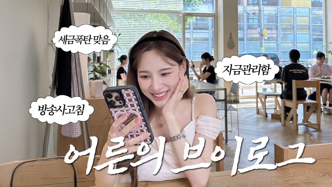 (SUB) 어른의 vlog l 나 서른인데 직장에서 사고쳤다 l 안 보면 후회하는 적금, 투자법 l 결혼 말고 임신…?