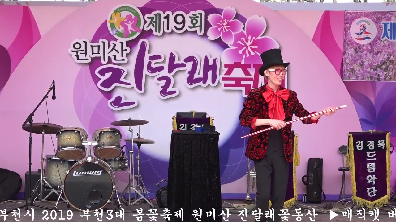 진달래꽃 부천3대봄꽃축제 매직캣버블매직쇼 라스샬루이무용단 3