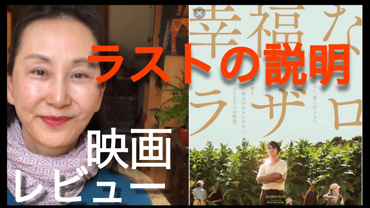 映画「幸福なラザロ」考察/レビュー/ラストの説明・My 今年のベスト１・・今のところ　前半ネタバレなし