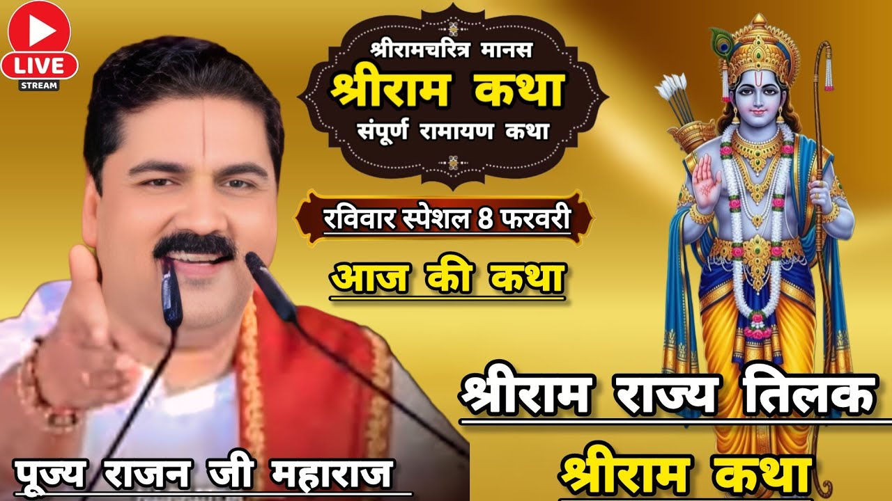 👉 आज की कथा 👉 8 फरवरी 2026☀️ श्रीराम राज्य तिलक महोत्सव संपूर्ण रामायण श्रीराम कथा पूज्य राजन जी 