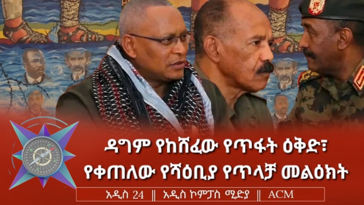ዳግም የከሸፈው የጥፋት ዕቅድ፣ የቀጠለው የሻዕቢያ የጥላቻ መልዕክት