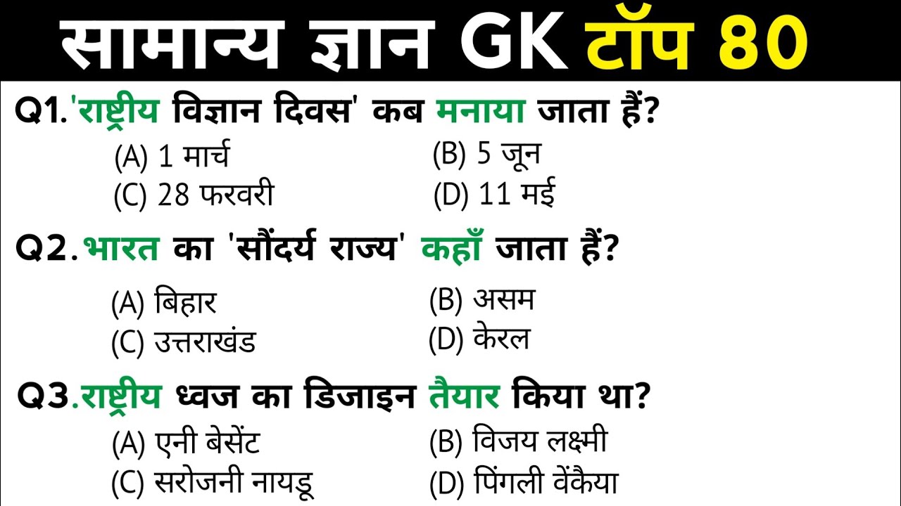 सामान्य ज्ञान | General Knowledge | Top 80 GK/GS questions | SSC GD, MTS, RPF, CRPF | GK quiz