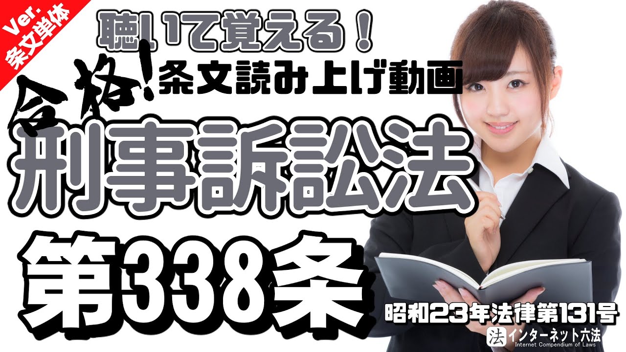 【条文読み上げ】刑事訴訟法 第338条【条文単体Ver.】