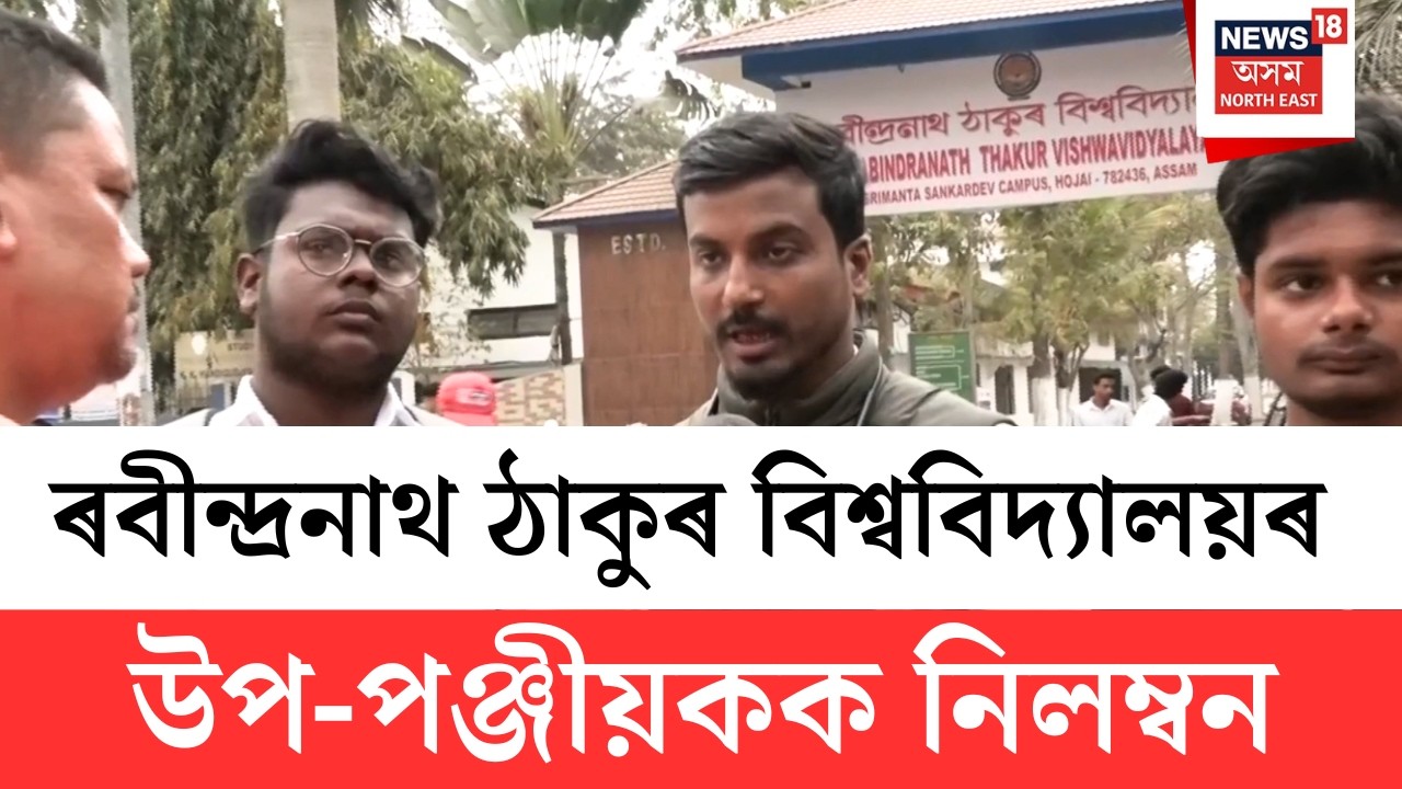 Rabindranath Tagore University | হোজাইৰ ৰবীন্দ্ৰনাথ ঠাকুৰ বিশ্ববিদ্যালয়ৰ উপ-পঞ্জীয়কক নিলম্বন | N18V