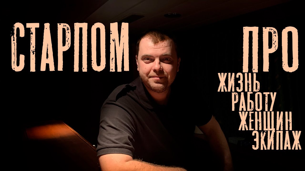 Кофе-тайм: Старший помощник капитана. Про работу и жизнь. (Coffee-time) Старпом.