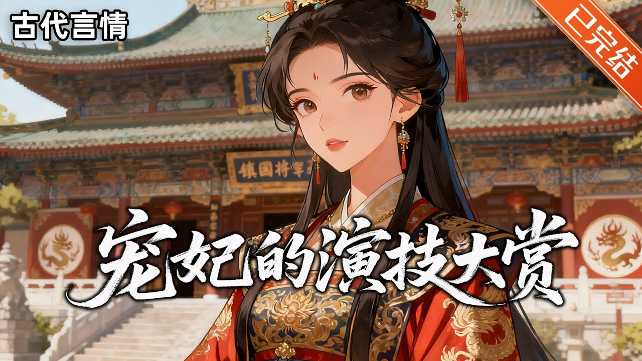 【完结】上辈子世人都说苏菱命好，姝色无双，又出身高门。然，延熙元年，镇国公临阵脱逃，苏家被指认通敌叛国。皇后诞下一子后，死于后宫。待她再睁开眼时，却成了五品太史令之女—秦婈。#小说 #有声小说 #推文