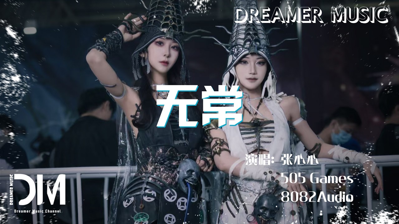 無常 - 張心心 505 Games 8082Audio『Wu chang - Zhang xin xin 505 Games 8082Audio』