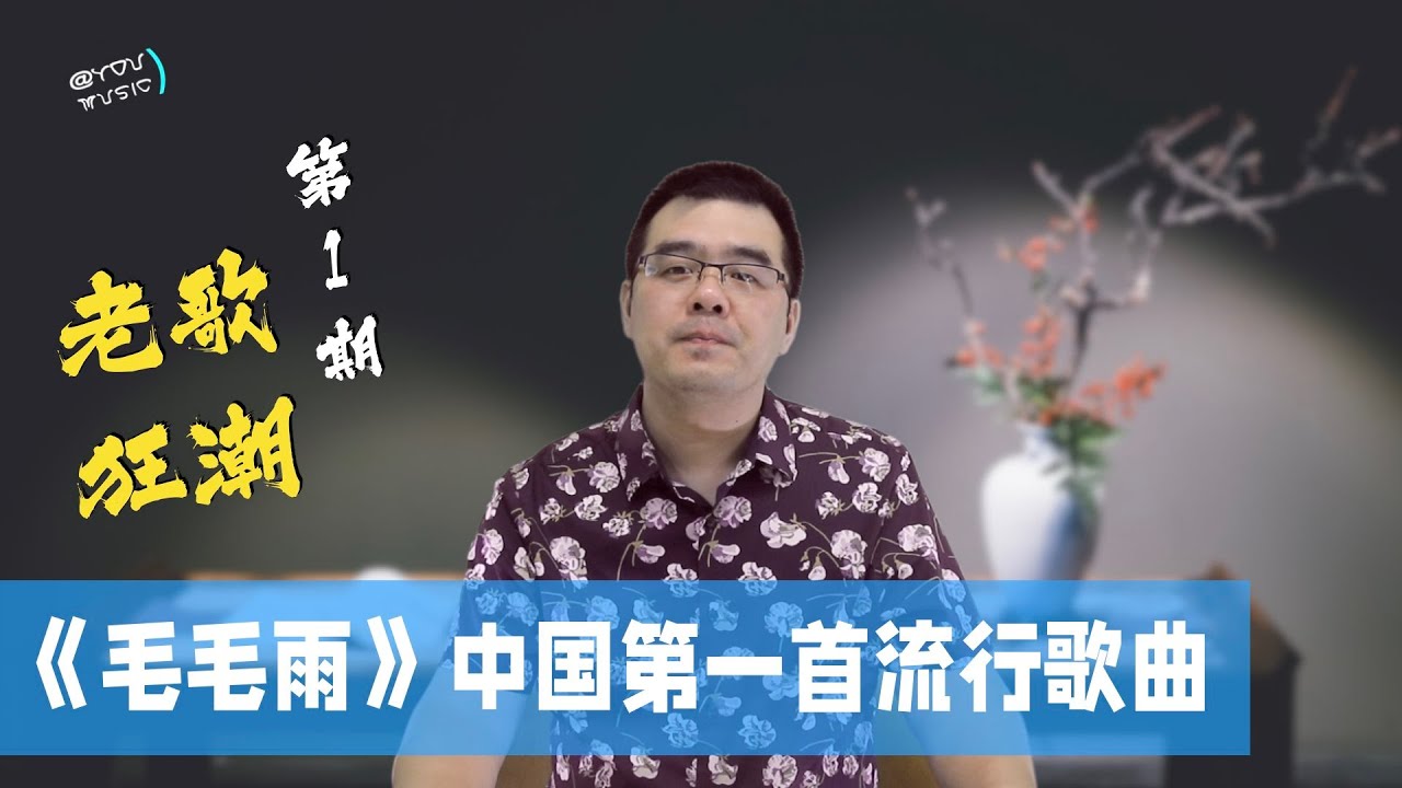 老歌狂潮EP01《毛毛雨》中国第一首流行歌曲（1927年）我对中国流行音乐元年（1927）的一些看法和思考；静音的歌曲链接见文字区