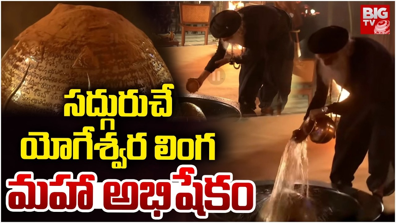 Yogeshwara Linga Maha Abhishekam by Sadhguru | సద్గురుచే  యోగేశ్వర లింగ  మహా అభిషేకం | BIG TV