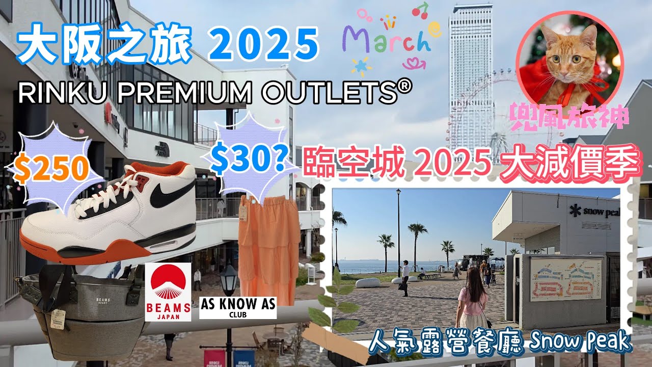 [大阪]2025年3月大阪之旅｜臨空城 RINKU PREMIUM OUTLETS｜折扣優惠月大減價｜Nike大特價｜BEAMS｜AS KNOW AS｜EARTH｜人氣露營用品餐廳 Snow Peak