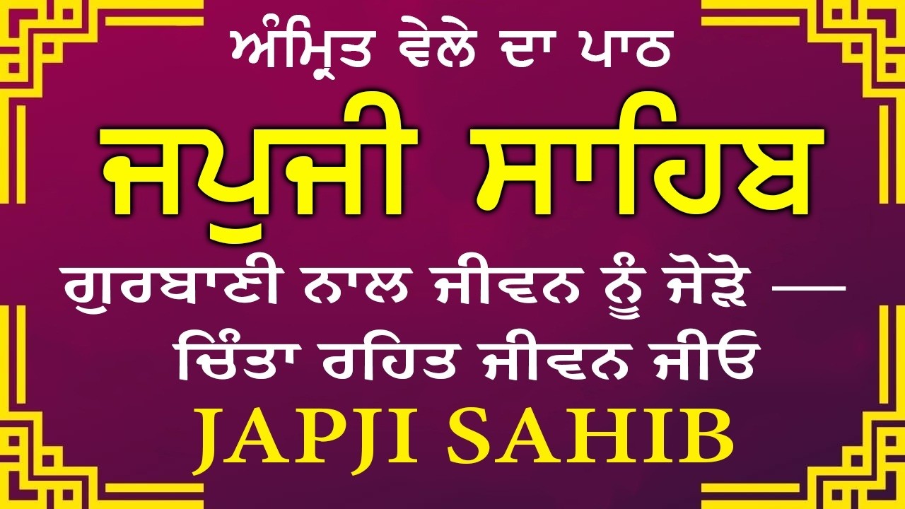 Japji Sahib \\ Japji Sahib Da Path \\ ਜਪਜੀ ਸਾਹਿਬ ਪੂਰਾ ਪਾਠ \\ Japji Sahib With Lyrics Video 2026